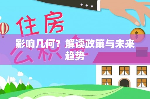 简阳影响几何？解读政策与未来趋势