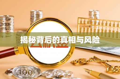 简阳揭秘背后的真相与风险