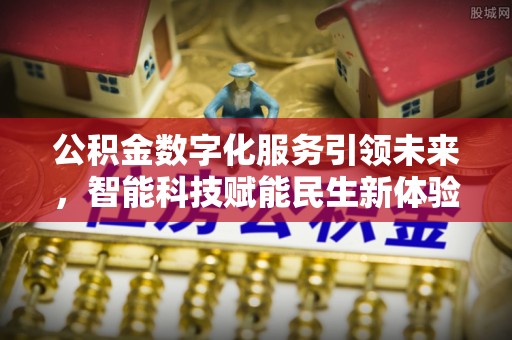 简阳公积金数字化服务引领未来，智能科技赋能民生新体验
