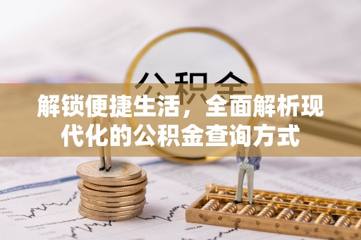 简阳解锁便捷生活，全面解析现代化的公积金查询方式