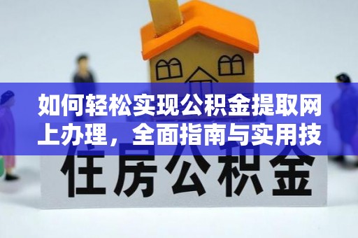 简阳如何轻松实现公积金提取网上办理，全面指南与实用技巧