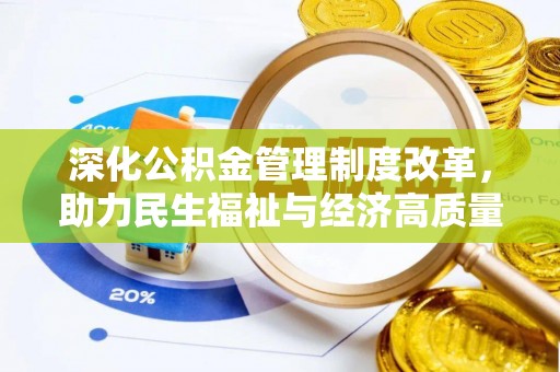 简阳深化公积金管理制度改革，助力民生福祉与经济高质量发展