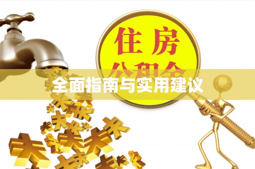 简阳全面指南与实用建议