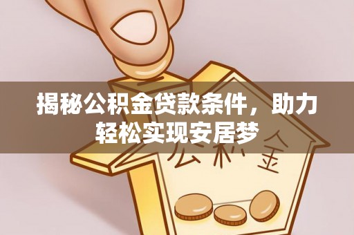 简阳揭秘公积金贷款条件，助力轻松实现安居梦
