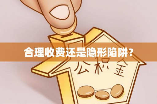 简阳合理收费还是隐形陷阱？
