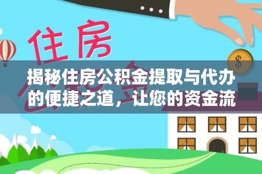简阳揭秘住房公积金提取与代办的便捷之道，让您的资金流动更高效
