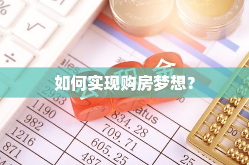 简阳如何实现购房梦想？