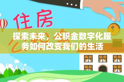 简阳探索未来，公积金数字化服务如何改变我们的生活