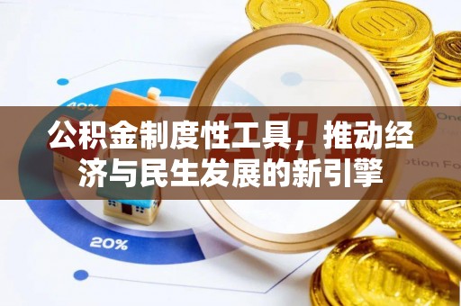 简阳公积金制度性工具，推动经济与民生发展的新引擎