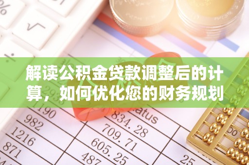 简阳解读公积金贷款调整后的计算，如何优化您的财务规划