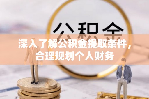 简阳深入了解公积金提取条件，合理规划个人财务
