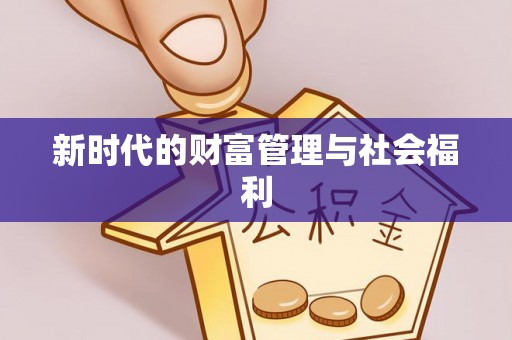 简阳新时代的财富管理与社会福利