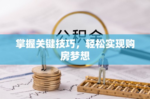 简阳掌握关键技巧，轻松实现购房梦想