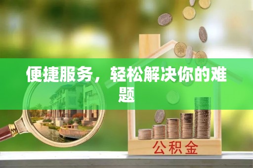 简阳便捷服务，轻松解决你的难题