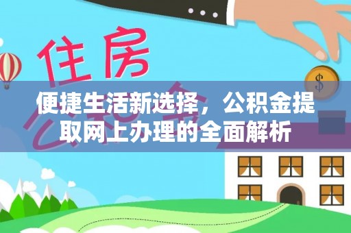 简阳便捷生活新选择，公积金提取网上办理的全面解析