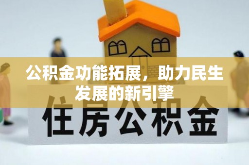 简阳公积金功能拓展，助力民生发展的新引擎
