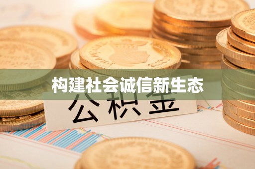 简阳构建社会诚信新生态