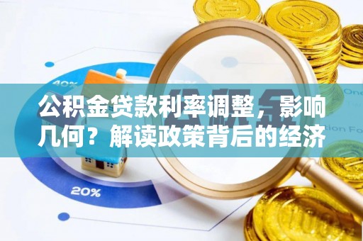 简阳公积金贷款利率调整，影响几何？解读政策背后的经济逻辑