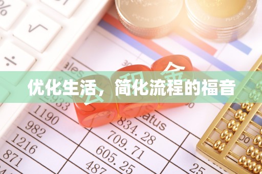 简阳优化生活，简化流程的福音