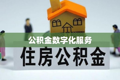 简阳公积金数字化服务