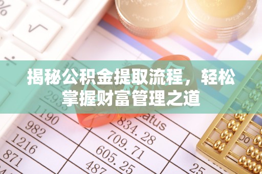 简阳揭秘公积金提取流程，轻松掌握财富管理之道