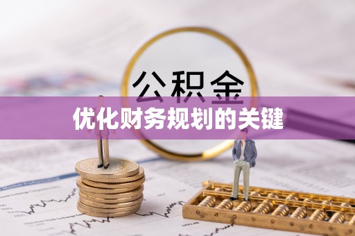 简阳优化财务规划的关键