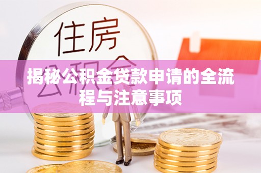 简阳揭秘公积金贷款申请的全流程与注意事项