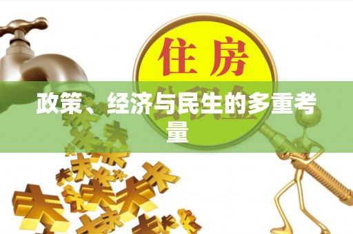 简阳政策、经济与民生的多重考量