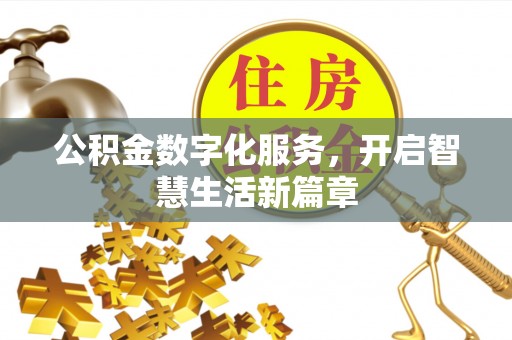 简阳公积金数字化服务，开启智慧生活新篇章