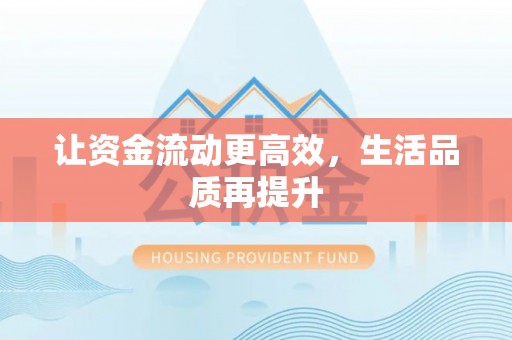 简阳让资金流动更高效，生活品质再提升