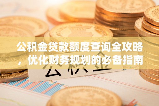 简阳公积金贷款额度查询全攻略，优化财务规划的必备指南
