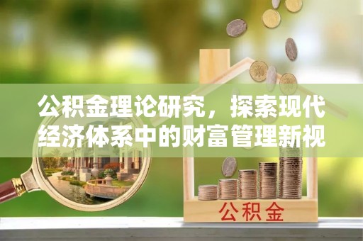 简阳公积金理论研究，探索现代经济体系中的财富管理新视角
