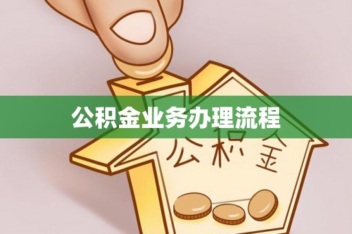简阳公积金业务办理流程