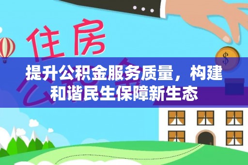 简阳提升公积金服务质量，构建和谐民生保障新生态