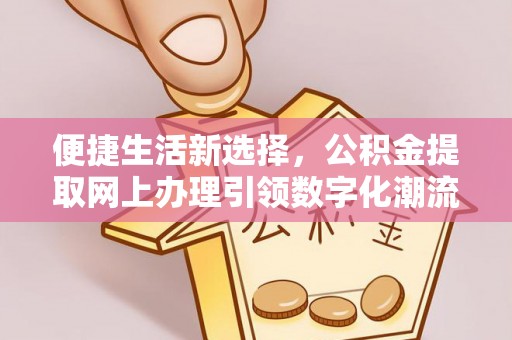 简阳便捷生活新选择，公积金提取网上办理引领数字化潮流