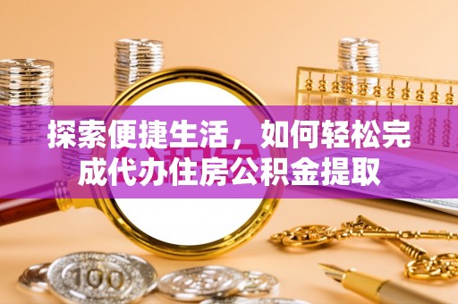 简阳探索便捷生活，如何轻松完成代办住房公积金提取