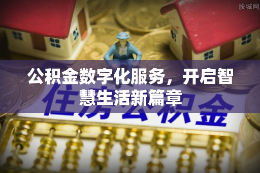 简阳公积金数字化服务，开启智慧生活新篇章