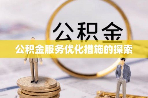 简阳公积金服务优化措施的探索
