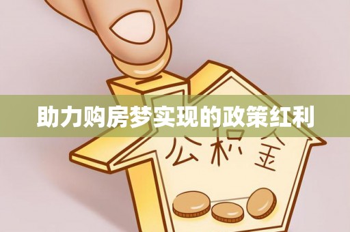 简阳助力购房梦实现的政策红利