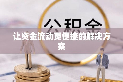 简阳让资金流动更便捷的解决方案