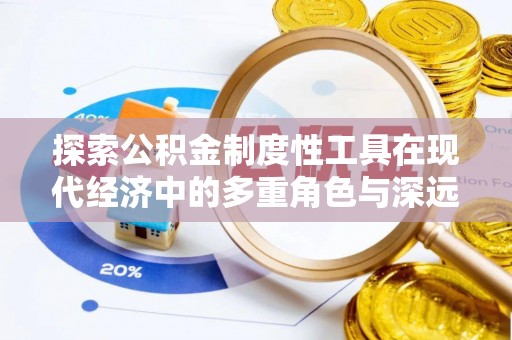 简阳探索公积金制度性工具在现代经济中的多重角色与深远影响