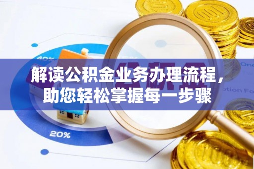 简阳解读公积金业务办理流程，助您轻松掌握每一步骤