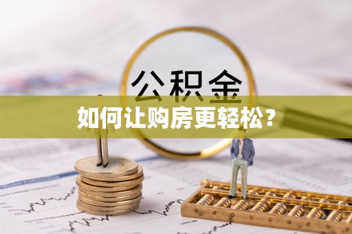 简阳如何让购房更轻松？
