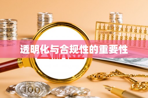 简阳透明化与合规性的重要性
