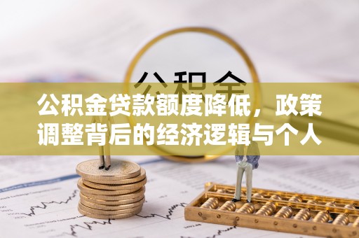 简阳公积金贷款额度降低，政策调整背后的经济逻辑与个人应对策略
