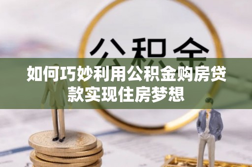 简阳如何巧妙利用公积金购房贷款实现住房梦想