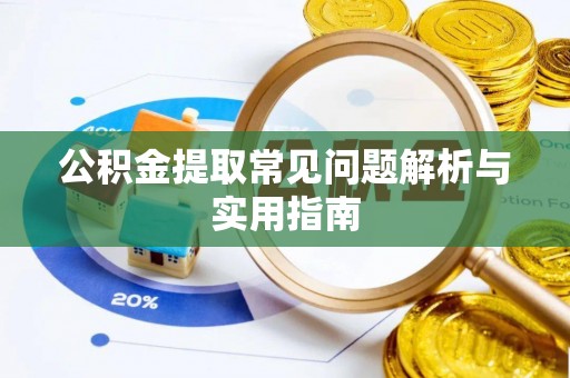简阳公积金提取常见问题解析与实用指南