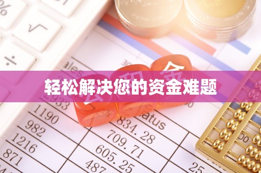 简阳轻松解决您的资金难题