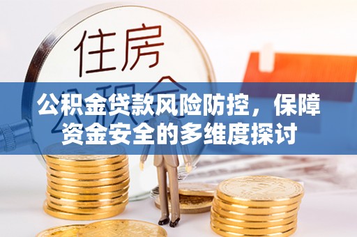 简阳公积金贷款风险防控，保障资金安全的多维度探讨