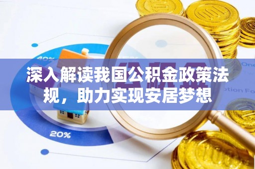 简阳深入解读我国公积金政策法规，助力实现安居梦想